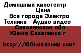Домашний кинотеатр Elenberg HT-111 › Цена ­ 1 499 - Все города Электро-Техника » Аудио-видео   . Сахалинская обл.,Южно-Сахалинск г.